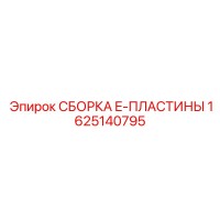 1625140795 СБОРКА E-ПЛАСТИНЫ Epiroc