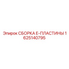 1625140795 СБОРКА E-ПЛАСТИНЫ Epiroc