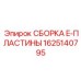 Фото готового узла сборки E-пластины артикул 1625140795