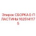 Готовый гидравлический узел Epiroc 1625141175