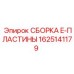 Оригинальная деталь СБОРКА E-ПЛАСТИНЫ 1625141179 для буровых станков