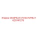 Готовый узел E-ПЛАСТИНЫ артикул 1625141275 Epiroc