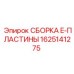 Готовый узел E-ПЛАСТИНЫ артикул 1625141275 Epiroc