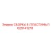 Оригинальная сборка E-пластины артикул 1625141278 Epiroc