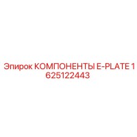 1625122443 КОМПОНЕНТЫ E-PLATE - Epiroc