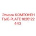 Оригинальные компоненты E-Plate артикул 1625122443 производитель Epiroc