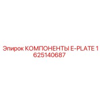 1625140687 КОМПОНЕНТЫ E-PLATE Epiroc