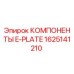 Компоненты E-PLATE артикул 1625141210 производитель Epiroc
