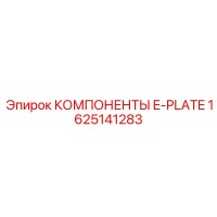 1625141283 КОМПОНЕНТЫ E-PLATE Epiroc