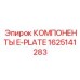 Оригинальный ремкомплект Epiroc 1625141283 для E-пластин