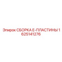 1625141276 СБОРКА E-ПЛАСТИНЫ Epiroc