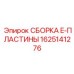 Комплектный узел E-ПЛАСТИНЫ артикул 1625141276 Epiroc