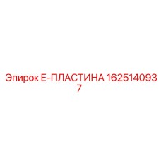 1625140937 E-ПЛАСТИНА Epiroc