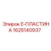 Базовая пластина для бурового станка Epiroc 1625140937