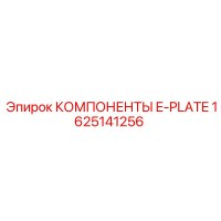 1625141256 КОМПОНЕНТЫ E-PLATE Epiroc