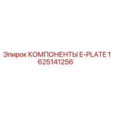 Оригинальные детали E-PLATE 1625141256 для техники Epiroc