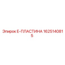 E-пластина 1625140815 Epiroc - вид в разрезе