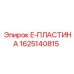 E-пластина 1625140815 Epiroc - вид в разрезе