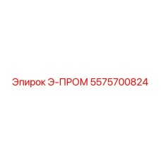 5575700824 Э-ПРОМ от Epiroc