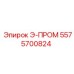 5575700824 Э-ПРОМ от Epiroc