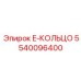 E-кольцо для гидравлики 5540096400