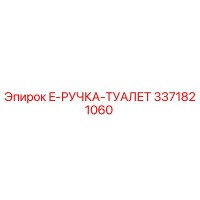 3371821060 E-РУЧКА-ТУАЛЕТ Epiroc