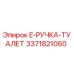 3371821060 E-РУЧКА-ТУАЛЕТ Epiroc
