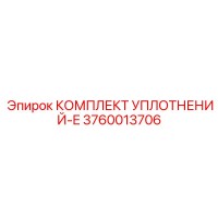 3760013706 КОМПЛЕКТ УПЛОТНЕНИЙ-E Epiroc