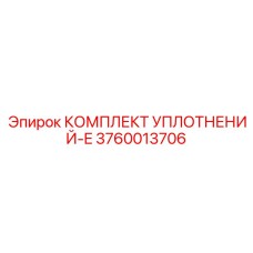 3760013706 КОМПЛЕКТ УПЛОТНЕНИЙ-E Epiroc