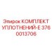 3760013706 КОМПЛЕКТ УПЛОТНЕНИЙ-E Epiroc