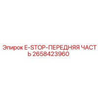 2658423960 E-STOP-ПЕРЕДНЯЯ ЧАСТЬ | Epiroc