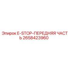 2658423960 E-STOP-ПЕРЕДНЯЯ ЧАСТЬ | Epiroc