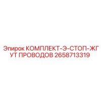 2658713319 КОМПЛЕКТ-Э-СТОП-ЖГУТ ПРОВОДОВ Epiroc