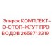 Комплект жгута проводов аварийного останова Epiroc артикул 2658713319