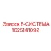 Модуль E-СИСТЕМА 1625141092 производителя Epiroc