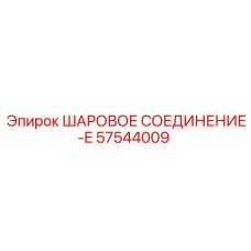 57544009 ШАРОВОЕ СОЕДИНЕНИЕ-E Epiroc
