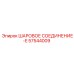 57544009 ШАРОВОЕ СОЕДИНЕНИЕ-E Epiroc