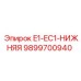 9899700940 E1-EC1-НИЖНЯЯ Epiroc