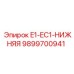 9899700941 E1-EC1-НИЖНЯЯ Epiroc