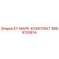 9899700814 E1-МАРК-КОМПЛЕКТ Epiroc