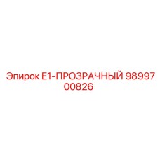 9899700826 E1-ПРОЗРАЧНЫЙ Epiroc