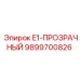 9899700826 E1-ПРОЗРАЧНЫЙ Epiroc