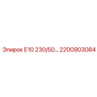 2200903084 Е10 230/50 Epiroc