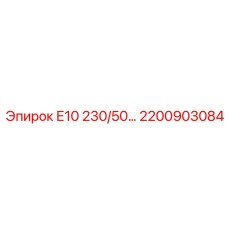 2200903084 Е10 230/50 Epiroc