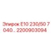 2200903094 Е10 230/50 7040 Epiroc