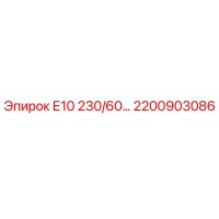 2200903086 Е10 230/60 Epiroc