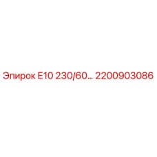 2200903086 Е10 230/60 Epiroc