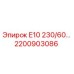 2200903086 Е10 230/60 Epiroc
