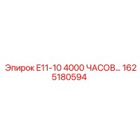 1625180594 E11-10 4000 ЧАСОВ ОБСЛУЖИВАНИЯ Epiroc