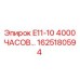 1625180594 E11-10 4000 ЧАСОВ ОБСЛУЖИВАНИЯ Epiroc